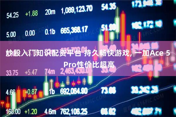 炒股入门知识配资平台 持久畅快游戏, 一加Ace 5 Pro性价比超高
